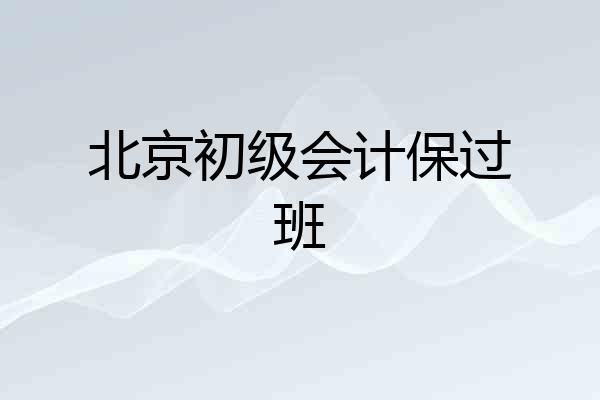 北京初级会计保过班