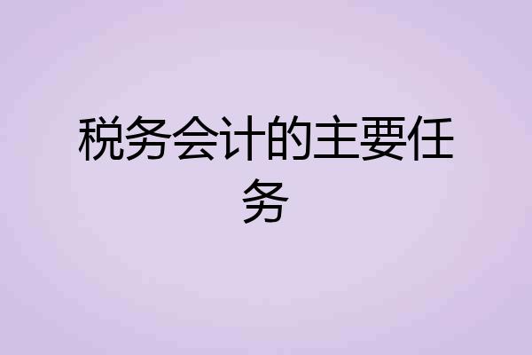 税务会计的主要任务