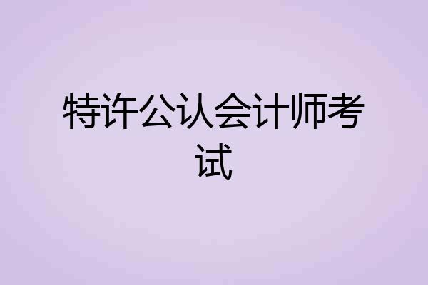 特许公认会计师考试
