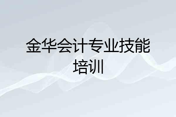 金华会计专业技能培训