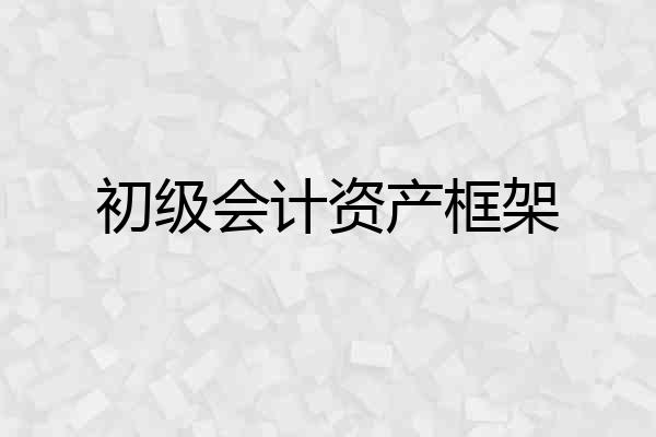 初级会计资产框架