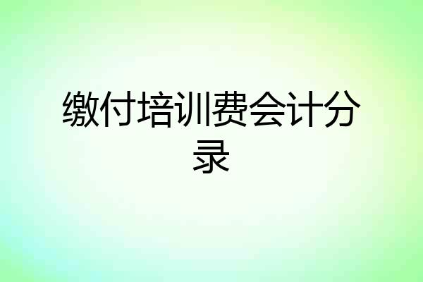 缴付培训费会计分录