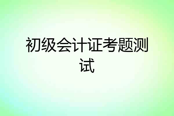 初级会计证考题测试