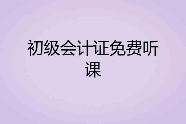 初级会计证免费听课