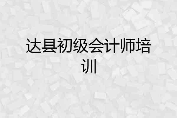 达县初级会计师培训