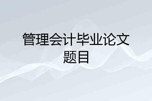 管理会计毕业论文题目