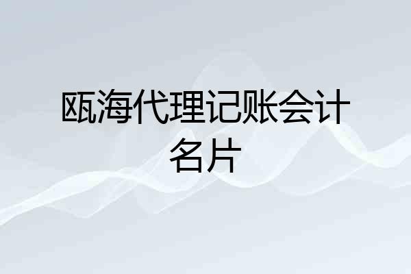 瓯海代理记账会计名片