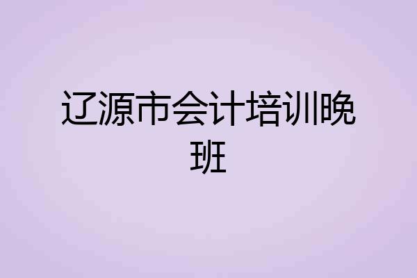 辽源市会计培训晚班
