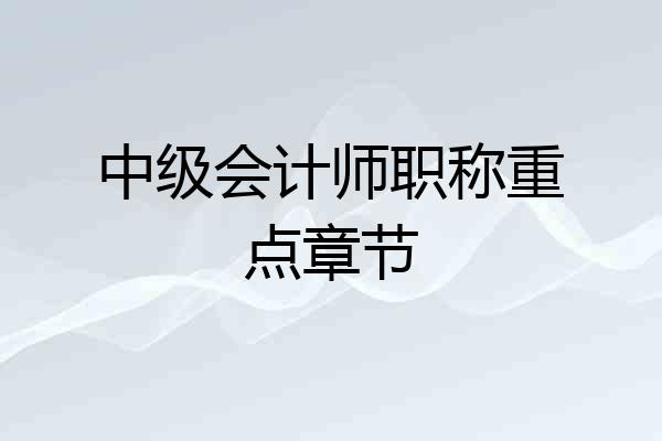 中级会计师职称重点章节