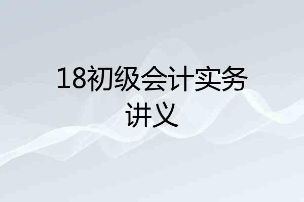 18初级会计实务讲义