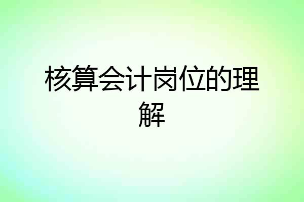 核算会计岗位的理解