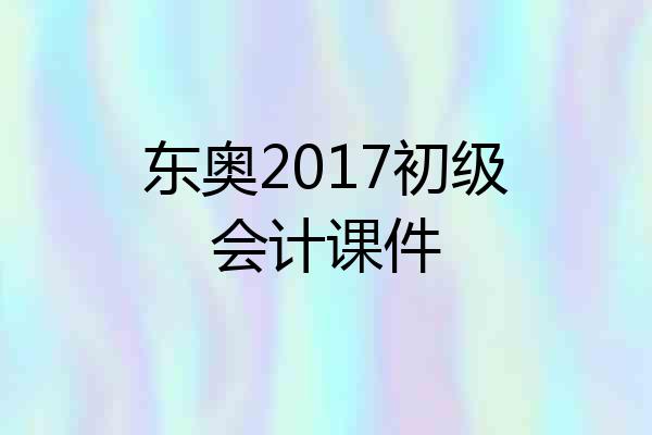 东奥2017初级会计课件