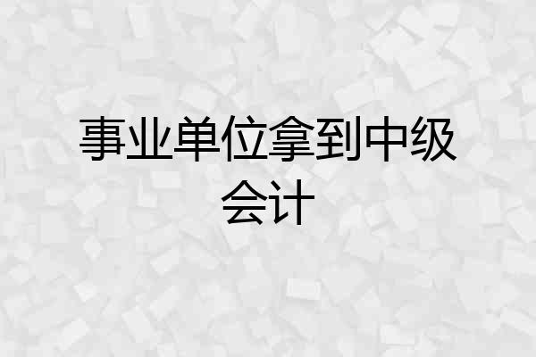 事业单位拿到中级会计