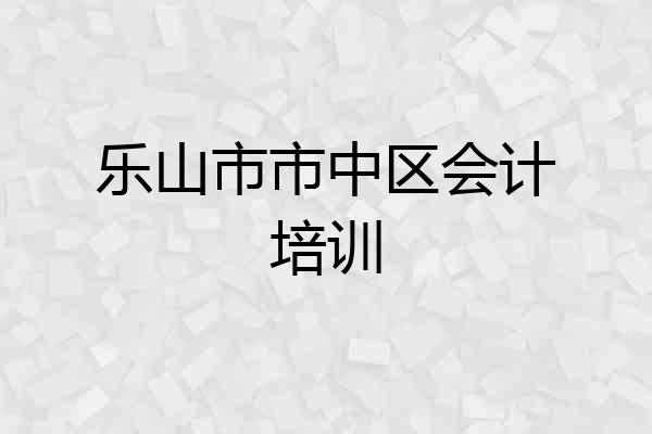乐山市市中区会计培训