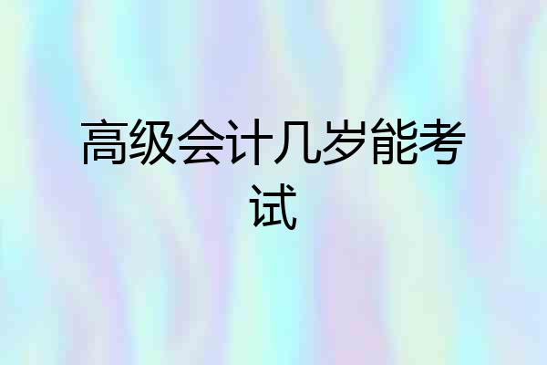 高级会计几岁能考试