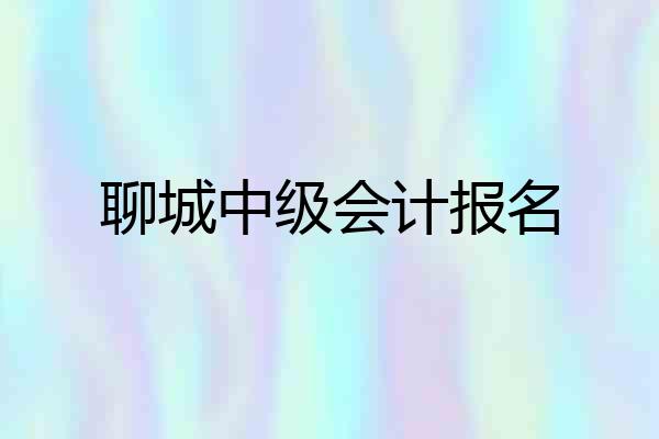 聊城中级会计报名