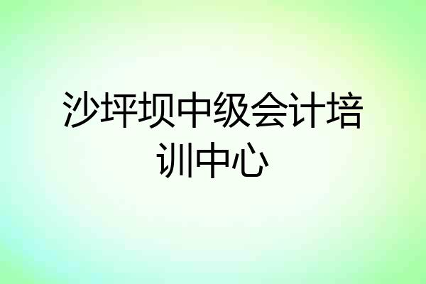 沙坪坝中级会计培训中心