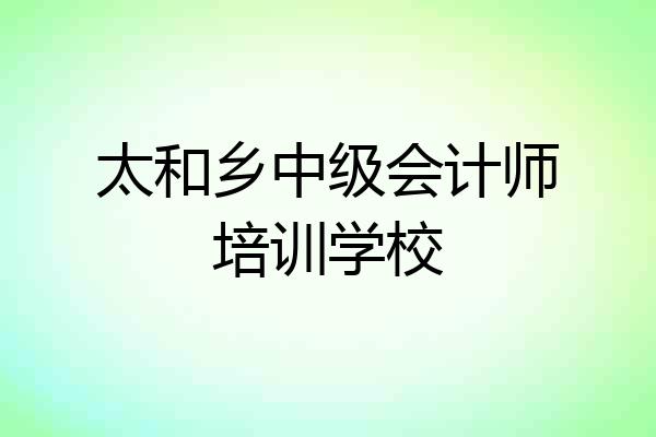 太和乡中级会计师培训学校