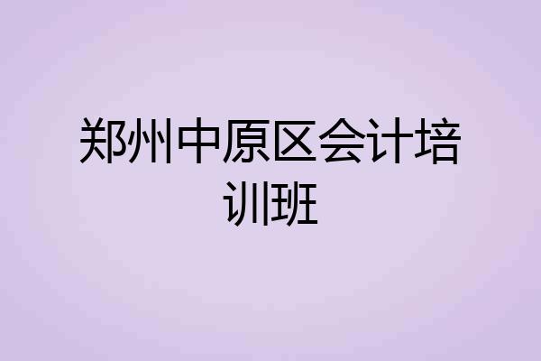 郑州中原区会计培训班