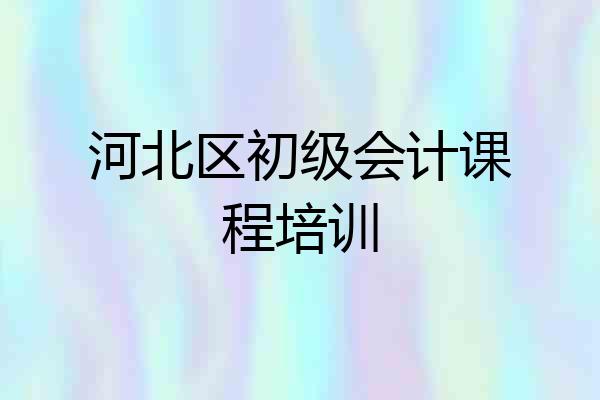 河北区初级会计课程培训