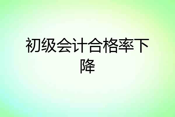 初级会计合格率下降