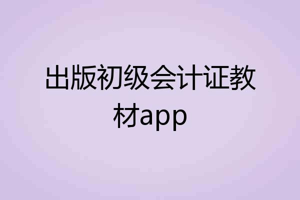 出版初级会计证教材app
