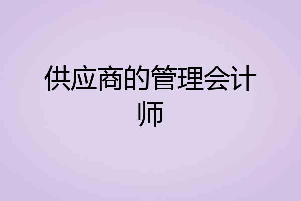 供应商的管理会计师