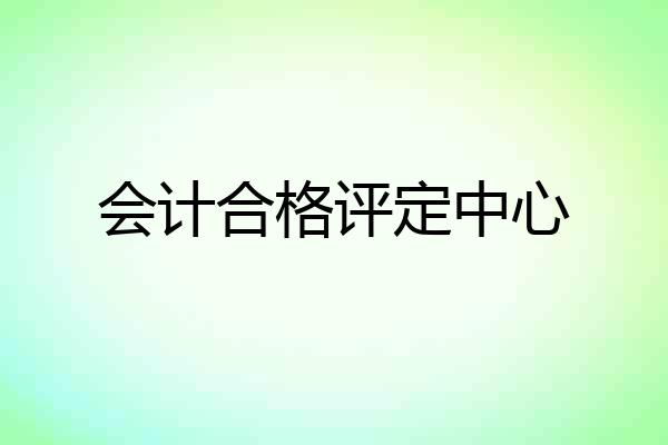 会计合格评定中心