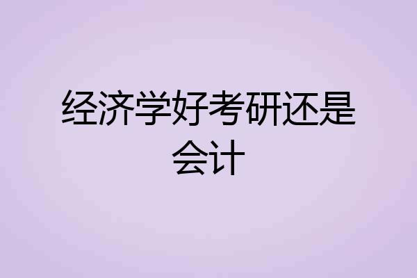 经济学好考研还是会计