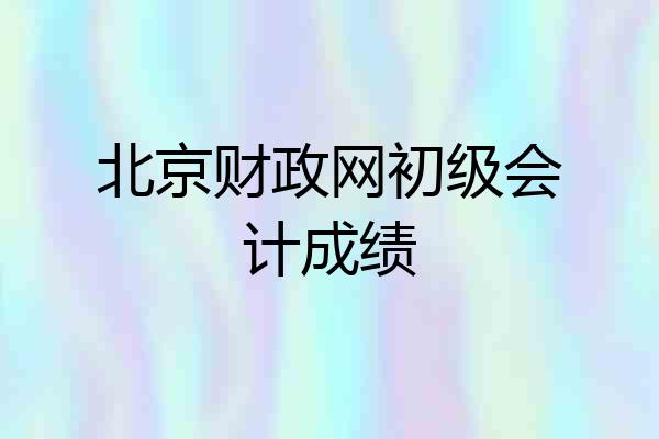 北京财政网初级会计成绩
