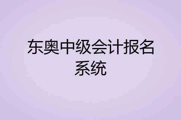 东奥中级会计报名系统