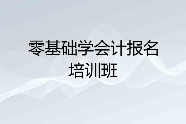 零基础学会计报名培训班