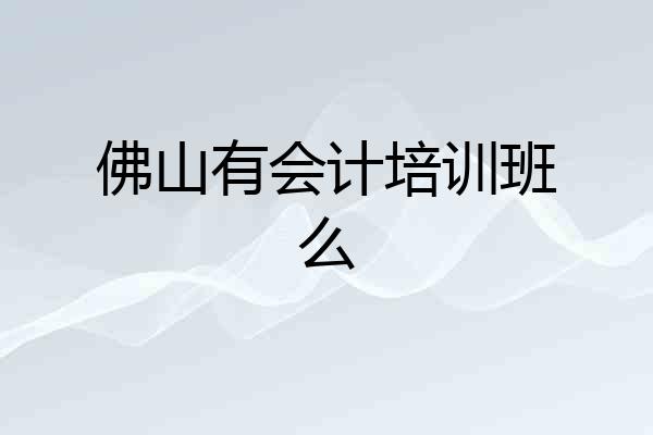 佛山有会计培训班么