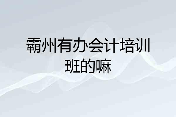 霸州有办会计培训班的嘛