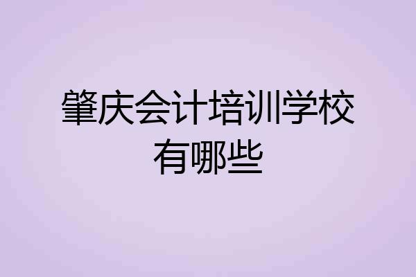 肇庆会计培训学校有哪些