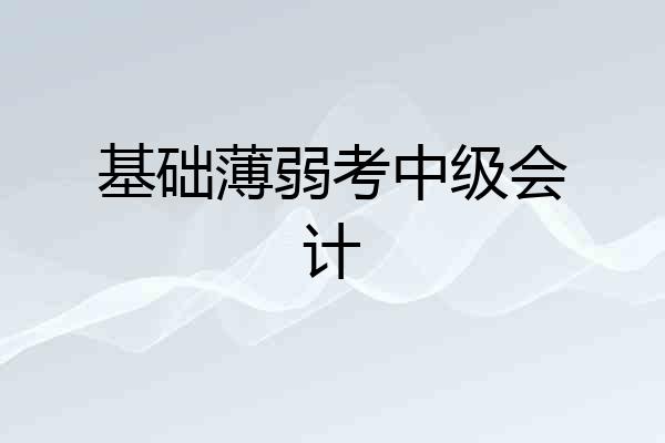 基础薄弱考中级会计