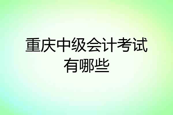 重庆中级会计考试有哪些