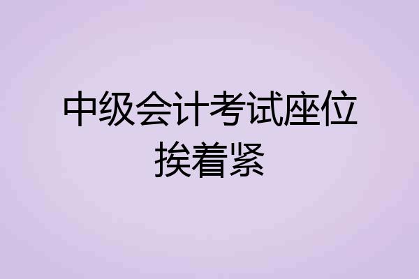 中级会计考试座位挨着紧