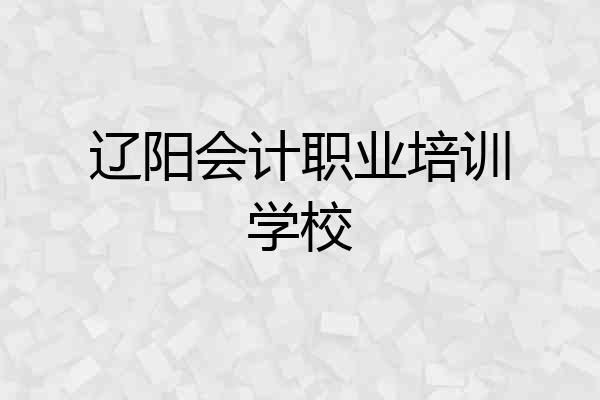 辽阳会计职业培训学校
