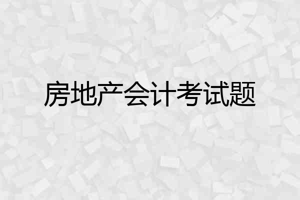房地产会计考试题