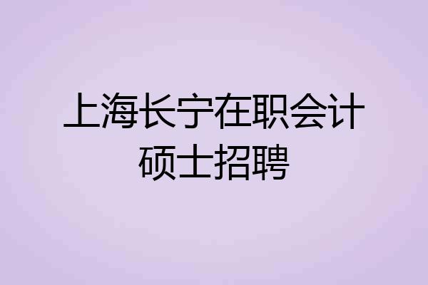 上海长宁在职会计硕士招聘