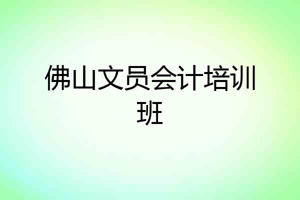 佛山文员会计培训班