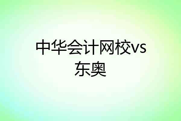 中华会计网校vs东奥