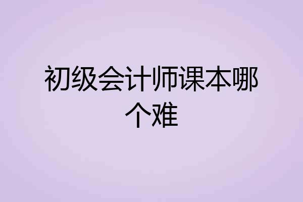 初级会计师课本哪个难
