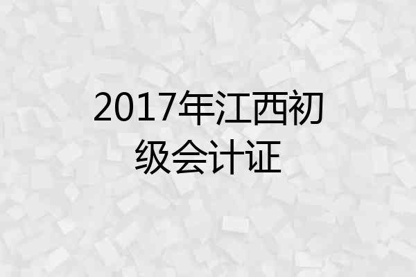 2017年江西初级会计证