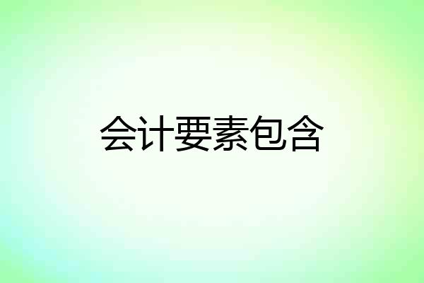 会计要素包含
