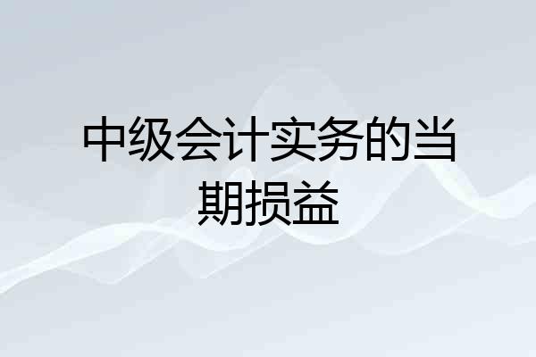 中级会计实务的当期损益