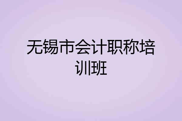 无锡市会计职称培训班