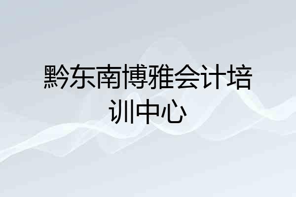 黔东南博雅会计培训中心