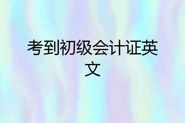 考到初级会计证英文
